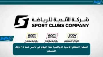 أسعار أسهم الأندية الرياضية تبدأ اليوم في تاسي عند 7.5 ريال للسهم